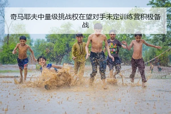 奇马耶夫中量级挑战权在望对手未定训练营积极备战